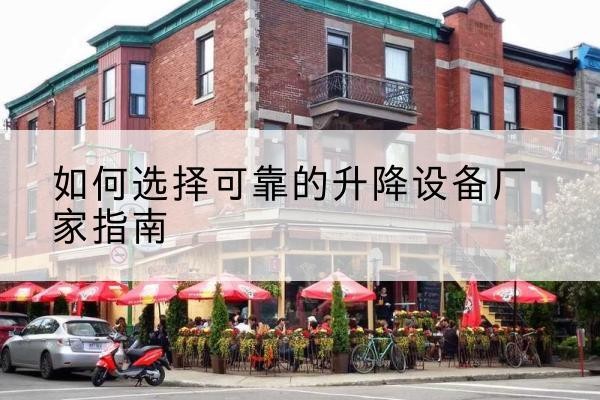 东丰电动升降机厂家-如何选择可靠的升降设备厂家指南
