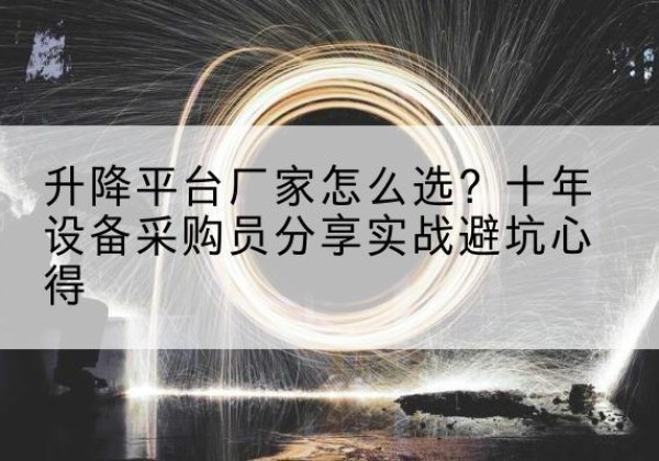 东丰升降平台厂家-怎么选？十年设备采购员分享实战避坑心得