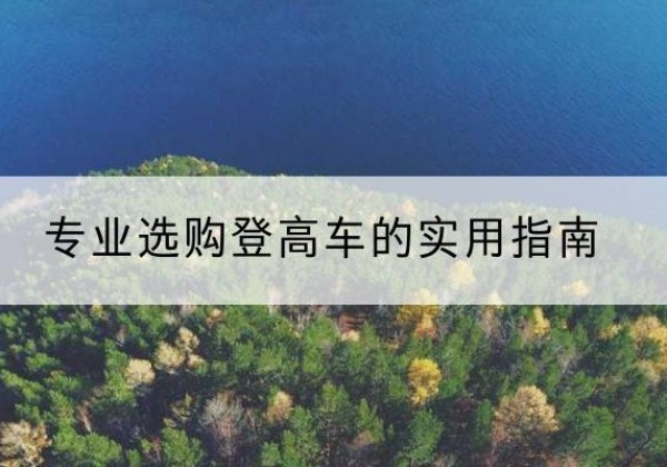 东丰电动登高车厂家推荐-专业选购登高车的实用指南