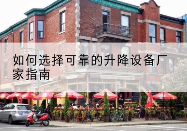 东丰电动升降机厂家-如何选择可靠的升降设备厂家指南